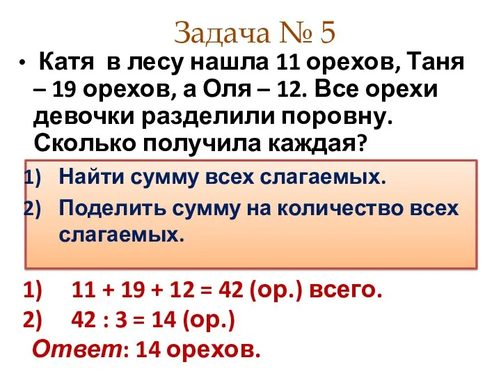 Задача № 5 Катя в лесу нашла 11 орехов, Таня –