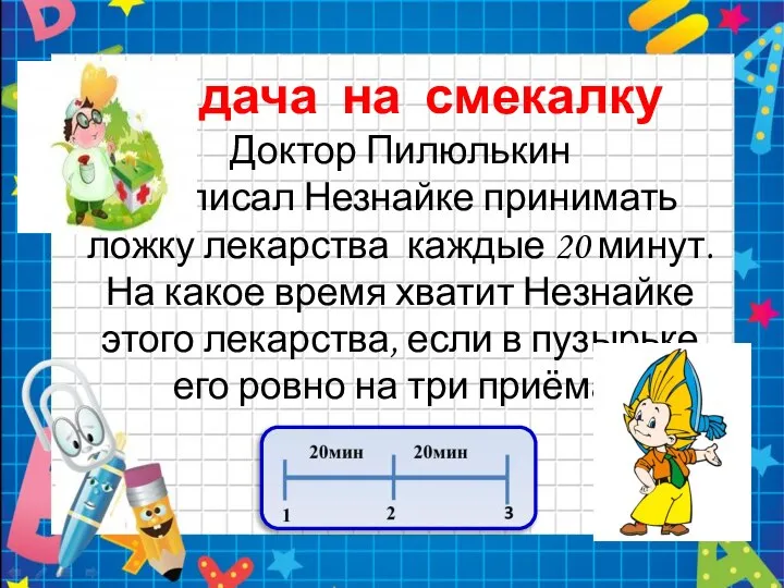 Задача на смекалку Доктор Пилюлькин приписал Незнайке принимать ложку лекарства каждые