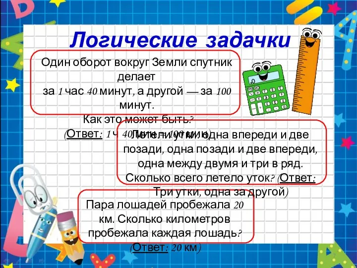 Логические задачки Один оборот вокруг Земли спутник делает за 1 час