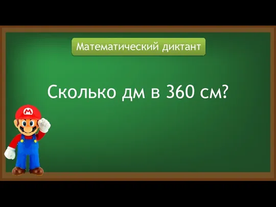 Математический диктант Сколько дм в 360 см?