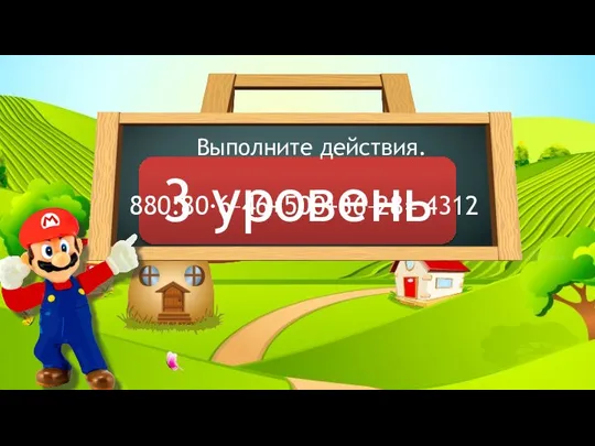 3 уровень Выполните действия. 880:80·6–46+500+36–28= 4312