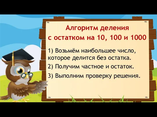 Алгоритм деления с остатком на 10, 100 и 1000 2) Получим