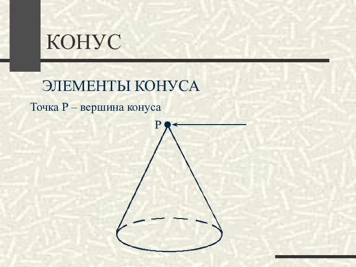 КОНУС ЭЛЕМЕНТЫ КОНУСА Точка Р – вершина конуса