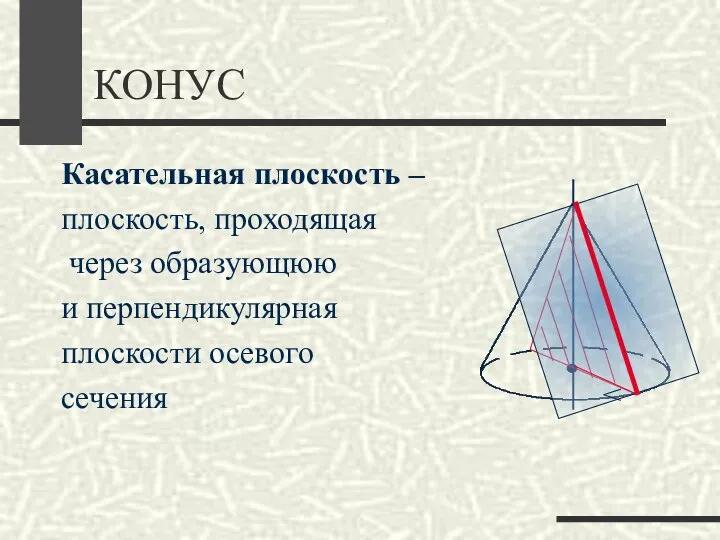 КОНУС Касательная плоскость – плоскость, проходящая через образующюю и перпендикулярная плоскости осевого сечения