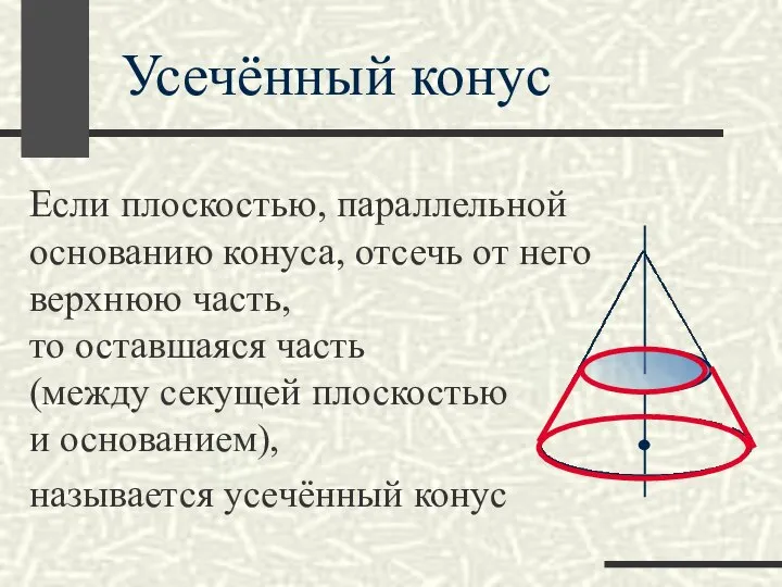 Если плоскостью, параллельной основанию конуса, отсечь от него верхнюю часть, то