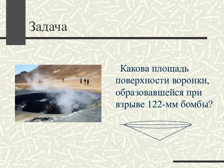 Задача Какова площадь поверхности воронки, образовавшейся при взрыве 122-мм бомбы?