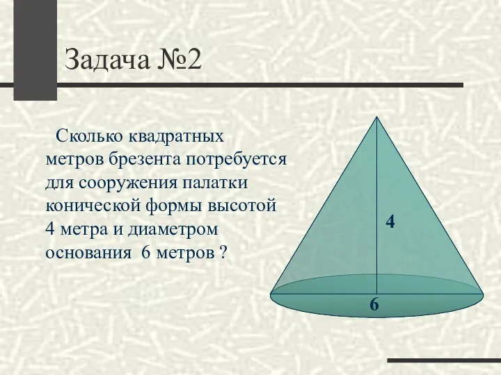 Задача №2 Сколько квадратных метров брезента потребуется для сооружения палатки конической