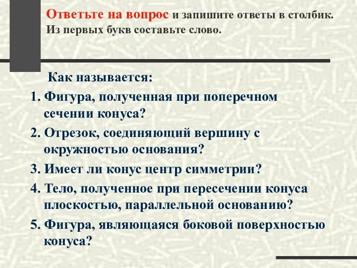 Ответьте на вопрос и запишите ответы в столбик. Из первых букв