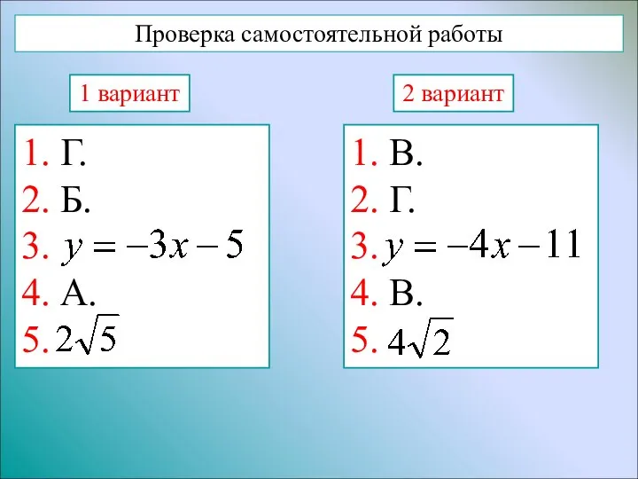 Проверка самостоятельной работы 1 вариант 2 вариант