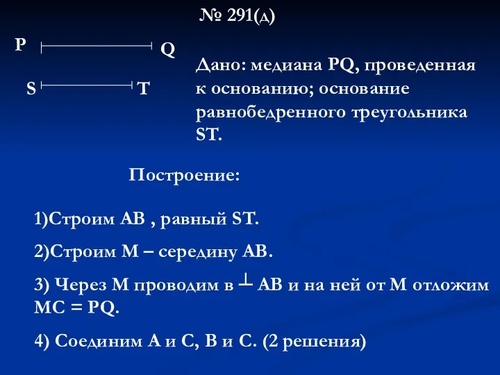 № 291(д) Р Q S Т Дано: медиана РQ, проведенная к