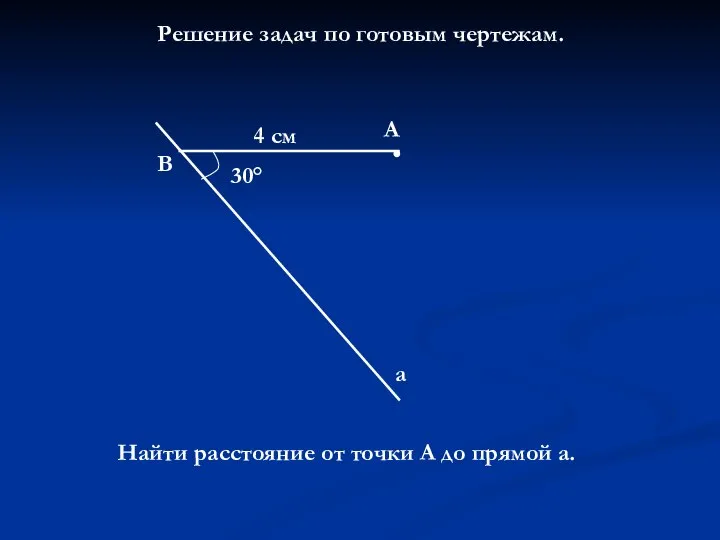 Решение задач по готовым чертежам. 30° В А а 4 см