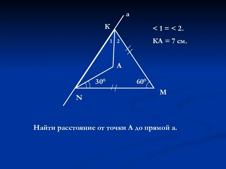 60° N М К а 30° 1 2 А КА =