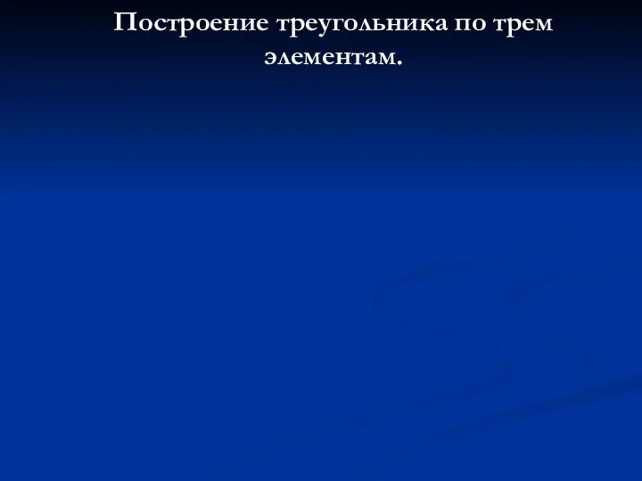 Построение треугольника по трем элементам.