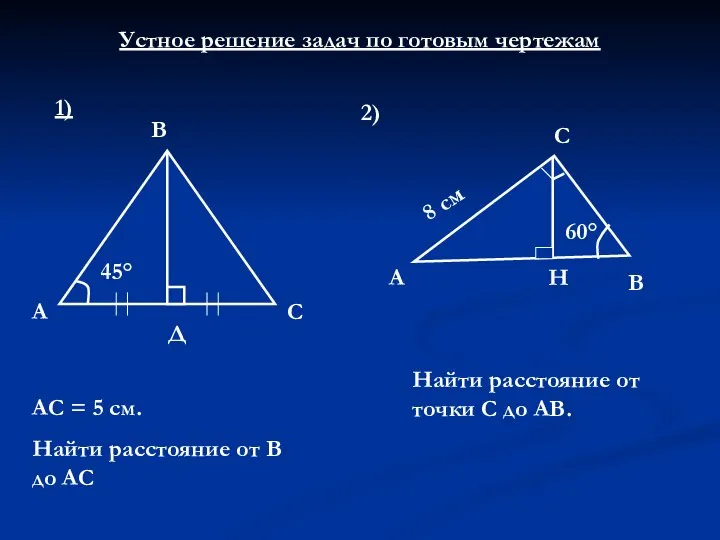 Устное решение задач по готовым чертежам 1) 45° А Д С