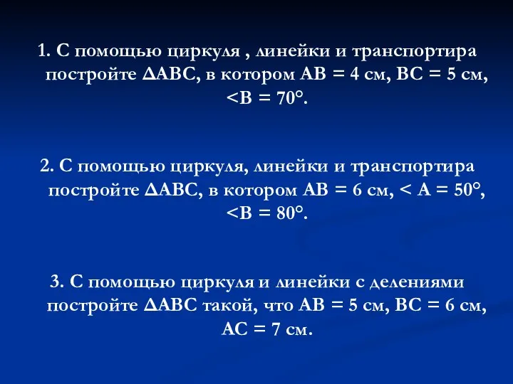 1. С помощью циркуля , линейки и транспортира постройте ΔАВС, в