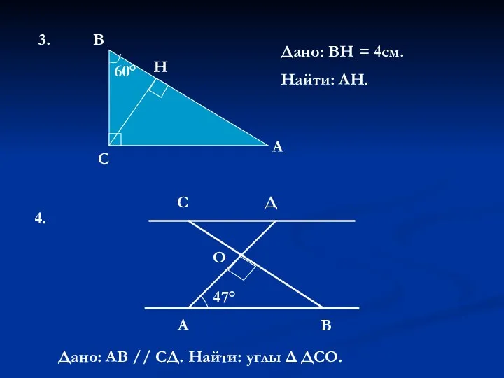 3. С Н В А 60° Дано: ВН = 4см. Найти: