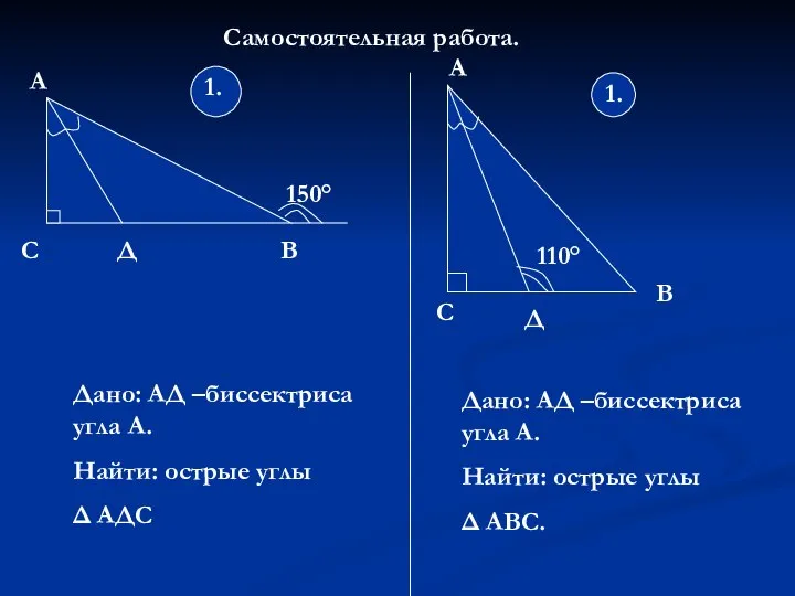 Самостоятельная работа. 150° 1. А С Д В 1. Дано: АД