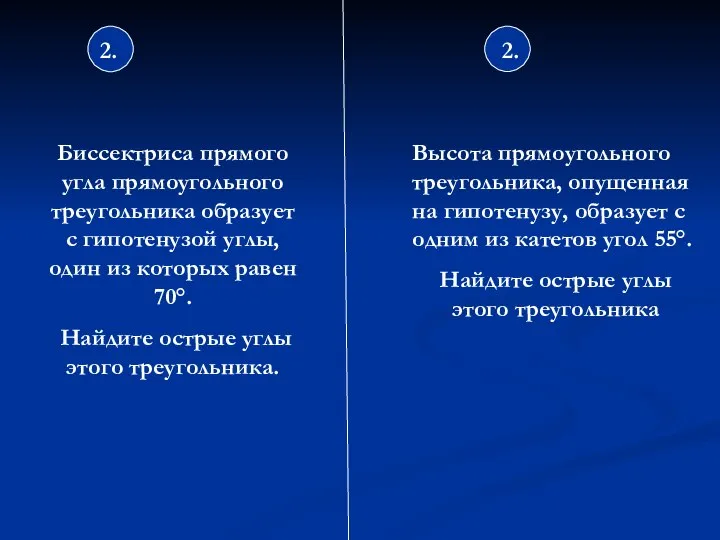 2. 2. Биссектриса прямого угла прямоугольного треугольника образует с гипотенузой углы,