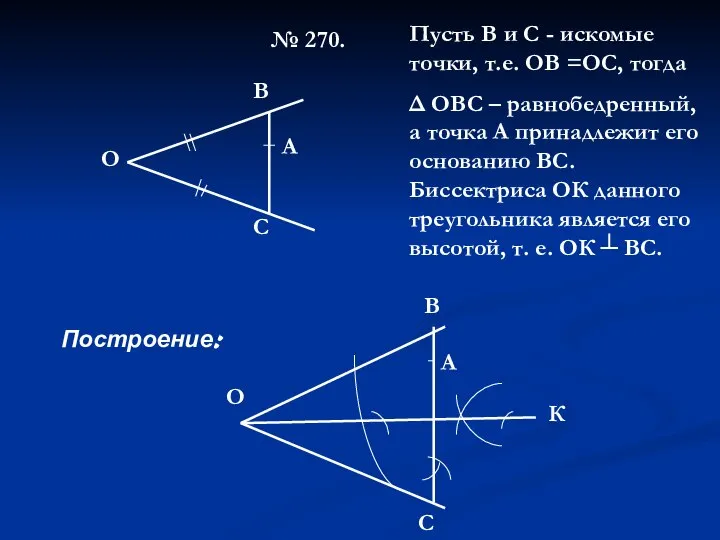 № 270. О В С А Пусть В и С -