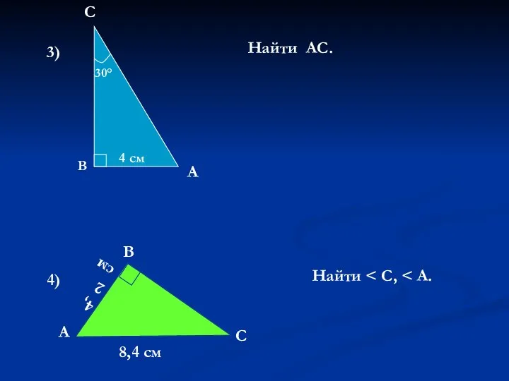 3) 30° 4 см В С А Найти АС. 4) 4,