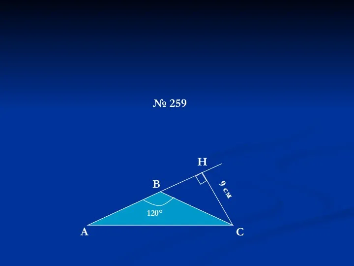 № 259 9 см А С Н В 120°