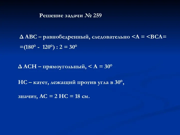 Решение задачи № 259 Δ АВС – равнобедренный, следовательно =(180° -