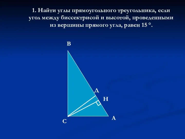 1. Найти углы прямоугольного треугольника, если угол между биссектрисой и высотой,