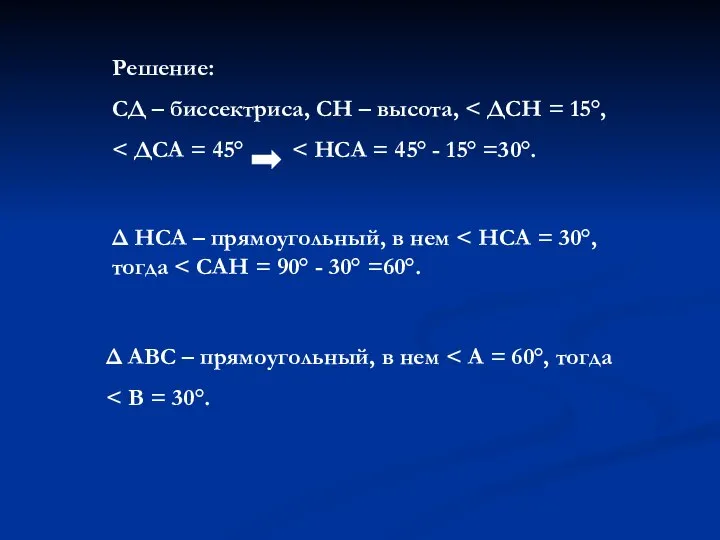 Решение: СД – биссектриса, СН – высота, Δ НСА – прямоугольный,