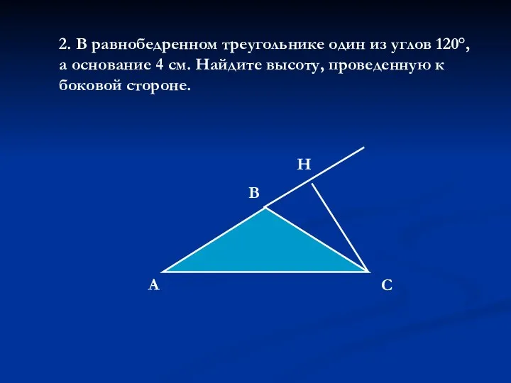 2. В равнобедренном треугольнике один из углов 120°, а основание 4