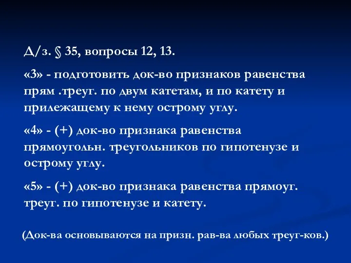 Д/з. § 35, вопросы 12, 13. «3» - подготовить док-во признаков