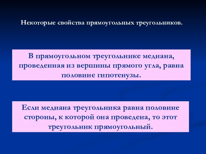 Некоторые свойства прямоугольных треугольников. В прямоугольном треугольнике медиана, проведенная из вершины