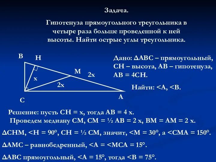 Задача. Гипотенуза прямоугольного треугольника в четыре раза больше проведенной к ней