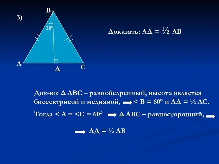 3) А Д С В Доказать: АД = ½ АВ 30°