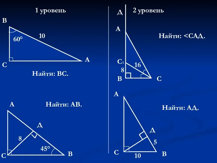 1 уровень 2 уровень 60° 10 С В А А В