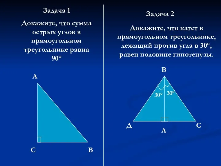 Задача 1 Докажите, что сумма острых углов в прямоугольном треугольнике равна