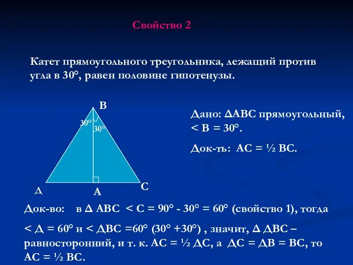 Свойство 2 Катет прямоугольного треугольника, лежащий против угла в 30°, равен