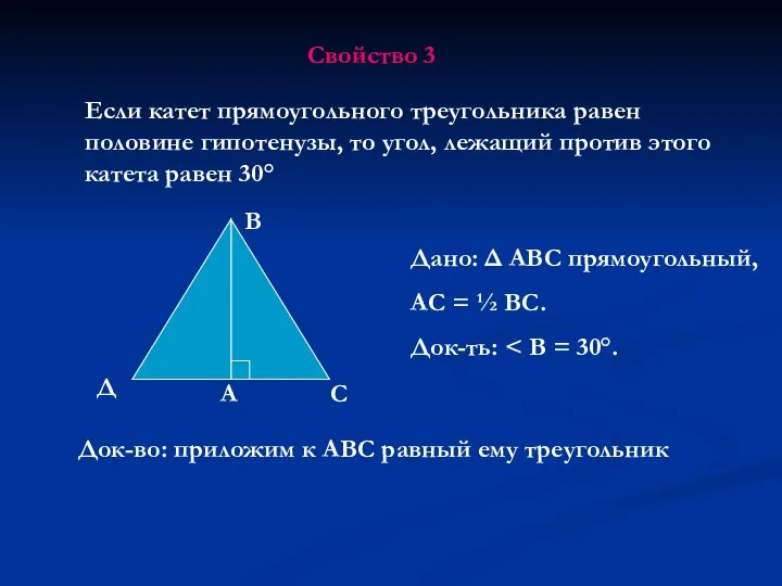 Свойство 3 Если катет прямоугольного треугольника равен половине гипотенузы, то угол,