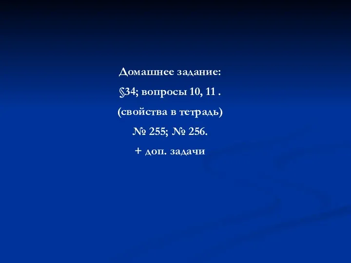 Домашнее задание: §34; вопросы 10, 11 . (свойства в тетрадь) №