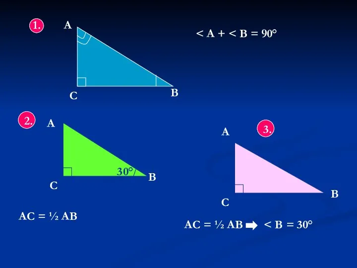 1. А С В 2. А С В 30° АС =