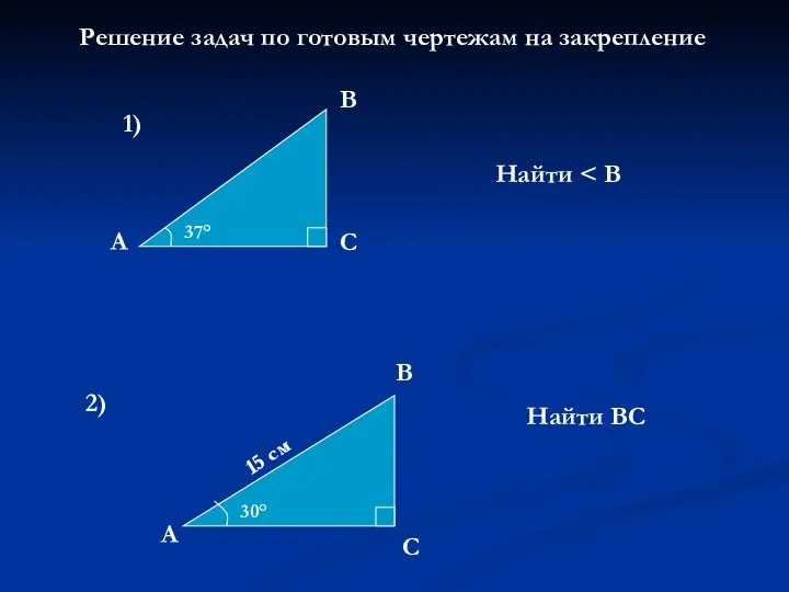 Решение задач по готовым чертежам на закрепление 1) 37° А С