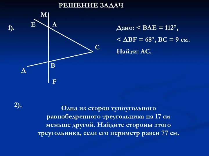 РЕШЕНИЕ ЗАДАЧ 1). Д Е А М В F С Дано: