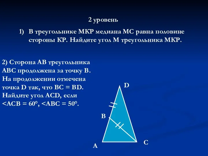 2 уровень В треугольнике МКР медиана МС равна половине стороны КР.