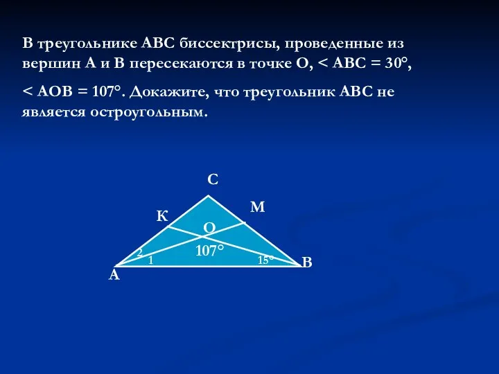 В треугольнике АВС биссектрисы, проведенные из вершин А и В пересекаются