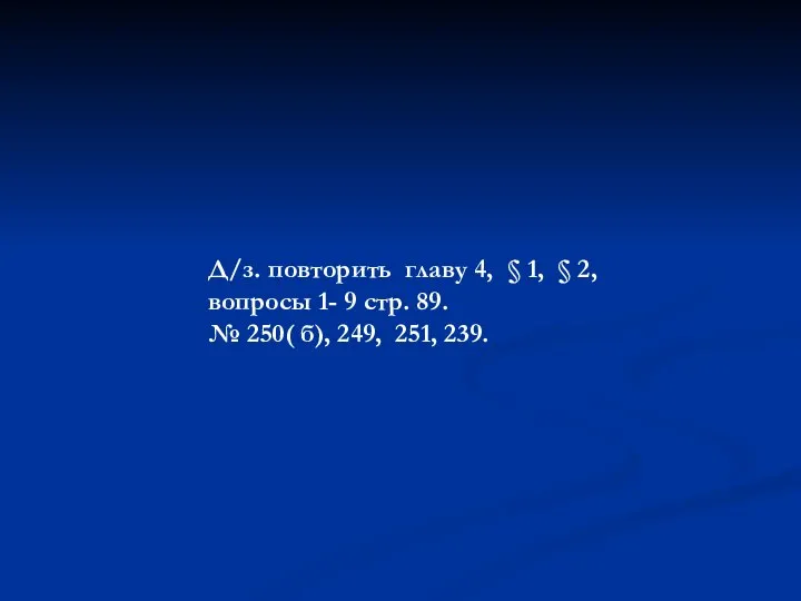 Д/з. повторить главу 4, § 1, § 2, вопросы 1- 9