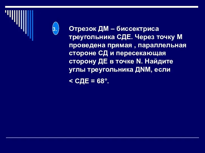 3. Отрезок ДМ – биссектриса треугольника СДЕ. Через точку М проведена