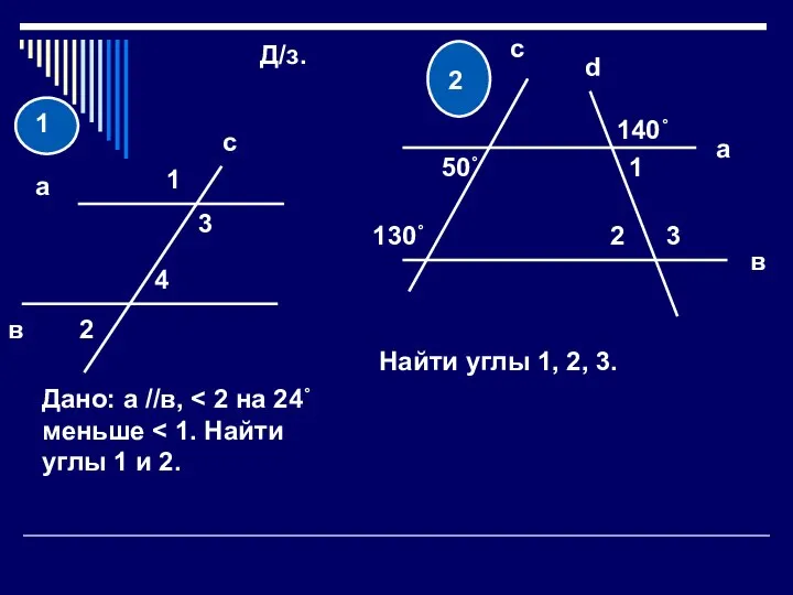 Д/з. а в 1 3 2 4 с Дано: а //в,