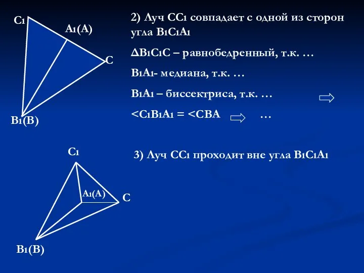 Сı Вı(В) Аı(А) С 2) Луч ССı совпадает с одной из