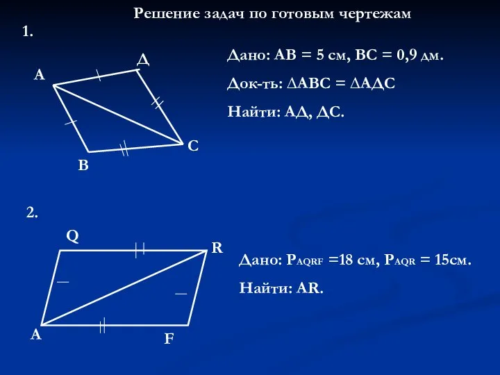 Решение задач по готовым чертежам А В Д С Дано: АВ