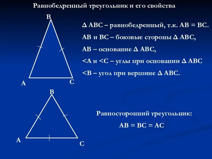 Равнобедренный треугольник и его свойства А В С Δ АВС –