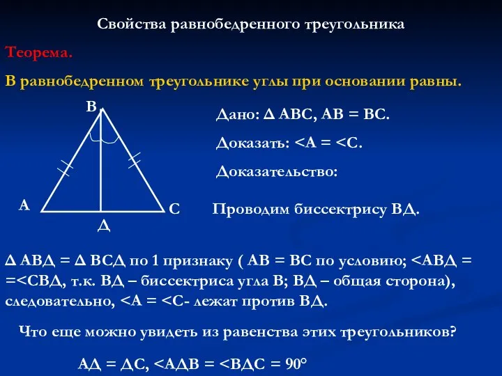 Свойства равнобедренного треугольника Теорема. В равнобедренном треугольнике углы при основании равны.